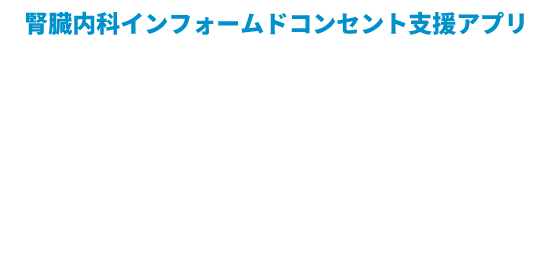 腎臓内科インフォームドコンセント支援アプリ Dr. Visual ドクタービジュアル